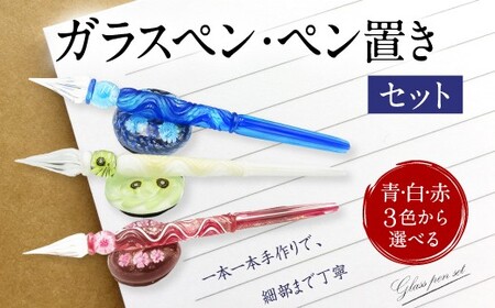 041-1070-Ax2 ガラスペン・ペン置きセット 青 【2026年5月上旬より順次発送】
