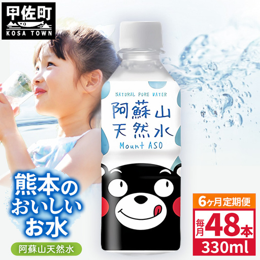 【定期便6ヶ月】熊本のおいしいお水 阿蘇山天然水 330ml×48本（2ケース）（共通返礼品・御船町） - 飲料水 ミネラルウォーター 軟水 防災 備蓄 ローリングストック【価格改定】