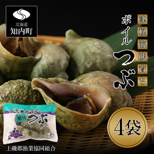ボイルつぶ 4パックセット＜上磯郡漁業協同組合＞