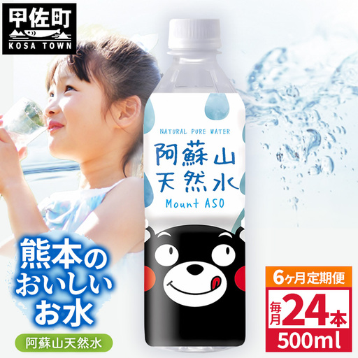 【定期便6ヶ月】熊本のおいしいお水 阿蘇山天然水 500ml×24本（1ケース）（共通返礼品・御船町） - 飲料水 ミネラルウォーター 軟水 防災 備蓄 ローリングストック【価格改定】