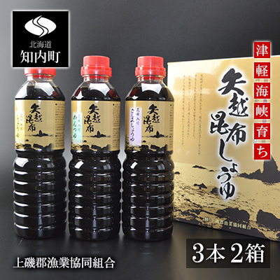 海峡育ち 昆布の旨味たっぷり「矢越昆布しょうゆ２箱セット」