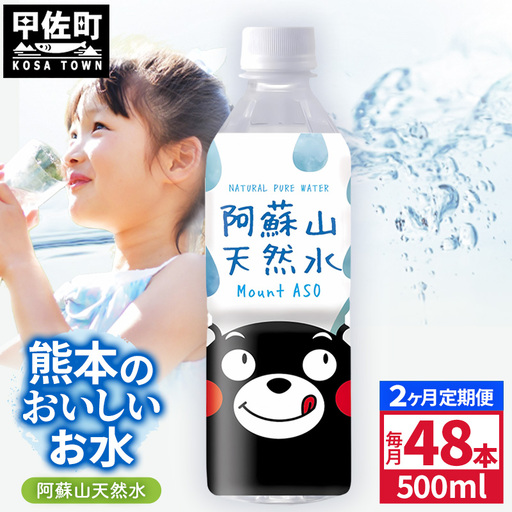 【定期便2ヶ月】熊本のおいしいお水 阿蘇山天然水 500ml×48本（2ケース）（共通返礼品・御船町） - 飲料水 ミネラルウォーター 軟水 防災 備蓄 ローリングストック【価格改定】