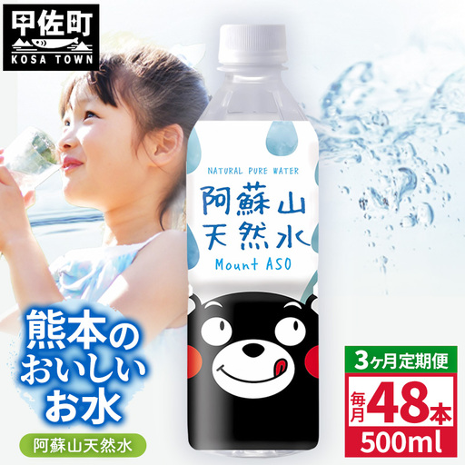【定期便3ヶ月】熊本のおいしいお水 阿蘇山天然水 500ml×48本（2ケース）（共通返礼品・御船町） - 飲料水 ミネラルウォーター 軟水 防災 備蓄 ローリングストック【価格改定】
