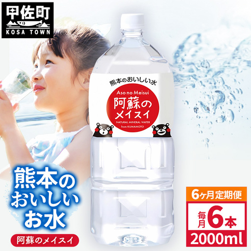 【定期便6ヶ月】熊本のおいしいお水 阿蘇のメイスイ 2L×6本（1ケース）（共通返礼品・御船町） - 飲料水 ミネラルウォーター 軟水 防災 備蓄 ローリングストック【価格改定】