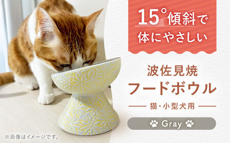 【波佐見焼】フードボウル 猫・小型犬用 花美(はなび)シリーズ gray 1点【enjoy the meals】[AH03] 波佐見焼 フードボウル