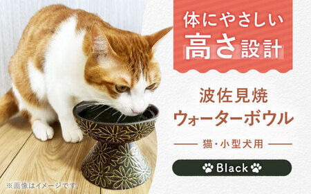 [波佐見焼]ウォーターボウル 猫・小型犬用 花美(はなび)シリーズ black 1点[enjoy the meals][AH08] 波佐見焼 ウォーターボウル