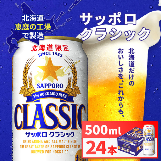 サッポロクラシック500ml×24本【930020103】