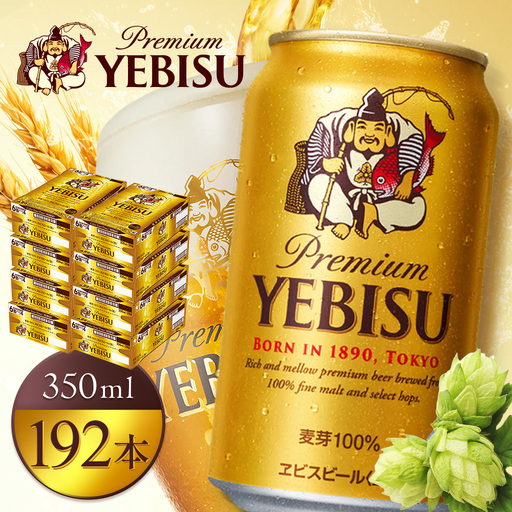 サッポロヱビスビール350ml×192本（8箱）【930060128】