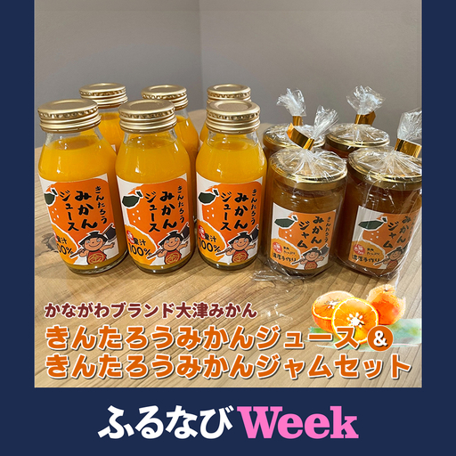 かながわブランド大津みかん きんたろうみかんジュース&きんたろうみかんジャムセット[ ジュース ジャム みかん 神奈川県 山北町 ]