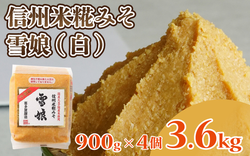 信州米糀みそ 雪娘（白）4個セット 計3.6kg | 味噌