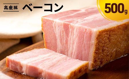 ベーコン 手造り 豚肉 加工肉 ベーコン【500g】