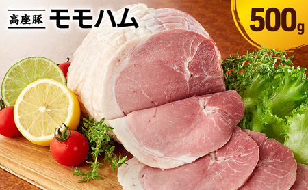 モモハム 手造り 豚肉 加工肉 モモハム[500g]