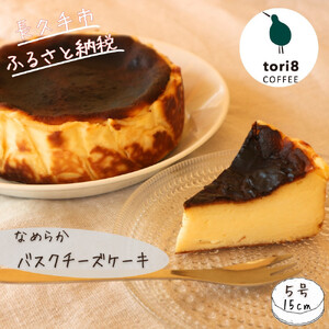 バスクチーズケーキ 600g（6～7人分）大人数で楽しめる濃厚チーズケーキ