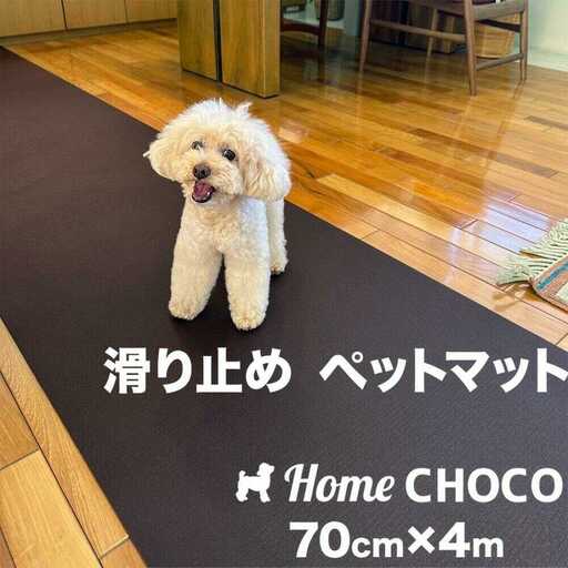 愛犬のための室内用 滑り止めマット HOME CHOCO III［幅70cm×長さ4m］ホームチョコVer.III / ドッグマット ペットマット 【パターマット工房PROゴルフショップ】[ATAG102]