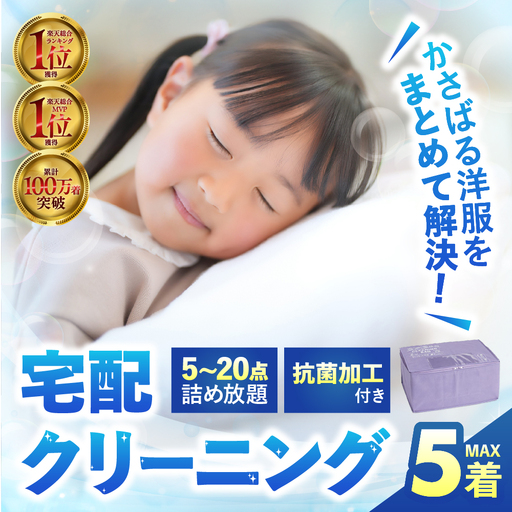 衣類 クリーニング 5点|クリーニング