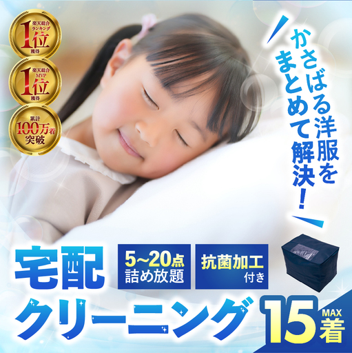 衣類 クリーニング 15点|クリーニング