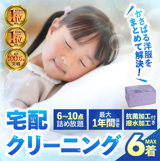 [撥水加工!最大1年間保管付!]衣類 クリーニング 6点|クリーニング