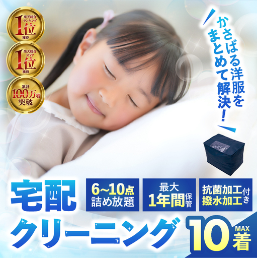 [撥水加工!最大1年間保管付!]衣類 クリーニング 10点|クリーニング