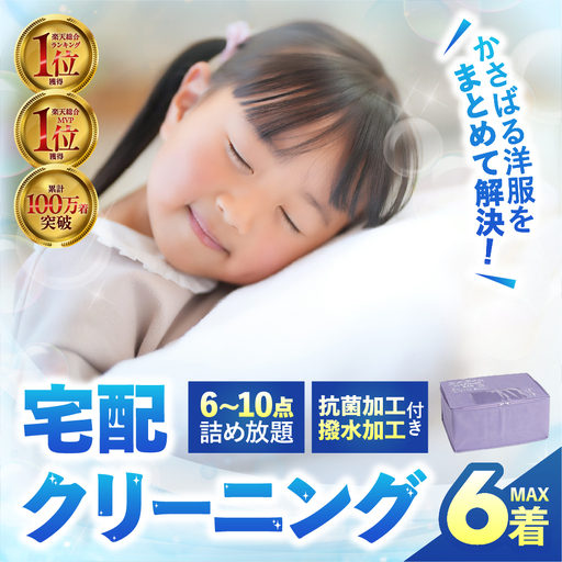 [撥水加工!]衣類 クリーニング 6点|クリーニング