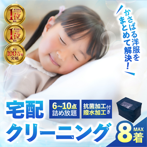 [撥水加工!]衣類 クリーニング 8点|クリーニング