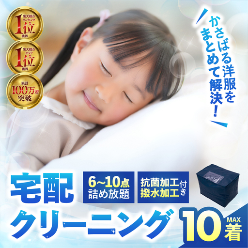 [撥水加工!]衣類 クリーニング 10点|クリーニング