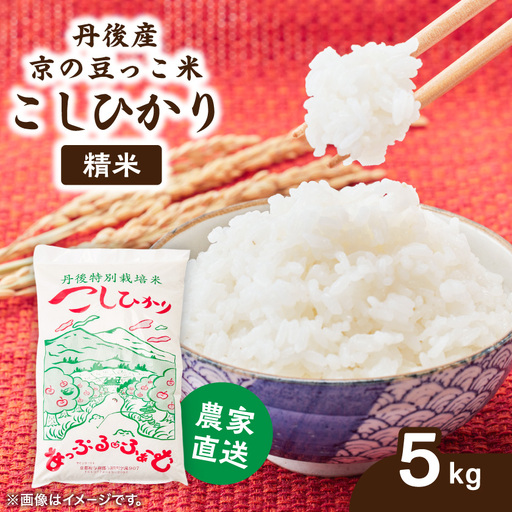 【先行受付】数量限定!令和8年新米 京都与謝野町産コシヒカリ「京の豆っこ米」　精米5kg　農家直送【1725123】