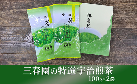 三春園の特選宇治煎茶(100g×2袋) (煎茶 緑茶 茶葉 京都