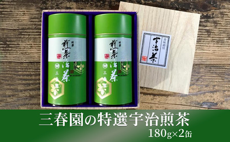 三春園の特選宇治煎茶(180g×2缶) (煎茶 緑茶 茶葉 京都