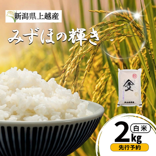 先行予約 令和8年産 新潟県上越産 みずほの輝き 白米 2kg 内山農産 お米 こめ おすすめ 新潟県産 にいがた 上越