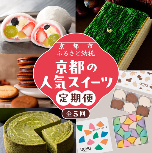 京の人気スイーツ定期便 全5回|京都 スイーツ店5店 豪華 食べ比べ
