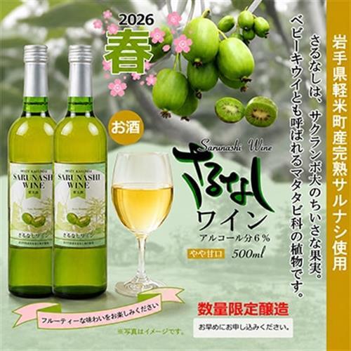 【2026年春限定醸造　軽米町産完熟サルナシ使用】さるなしワイン　2本【配送不可地域：離島・沖縄県】【1721321】