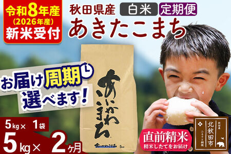 ※R8産 新米予約※ 《定期便2ヶ月》秋田県産 あきたこまち 5kg【白米】(5kg小分け袋) 2026年産 令和8年産 お届け周期調整可能 隔月に調整OK お米 藤岡農産