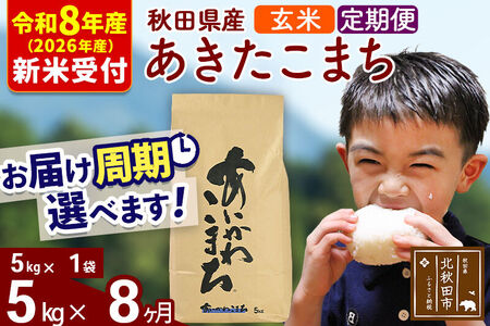※R8産 新米予約※ 《定期便8ヶ月》秋田県産 あきたこまち 5kg【玄米】(5kg小分け袋) 2026年産 令和8年産 お届け周期調整可能 隔月に調整OK お米 藤岡農産