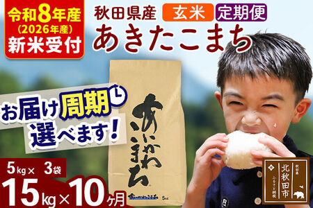 ※R8産 新米予約※ 《定期便10ヶ月》秋田県産 あきたこまち 15kg【玄米】(5kg小分け袋) 2026年産 令和8年産 お届け周期調整可能 隔月に調整OK お米 藤岡農産