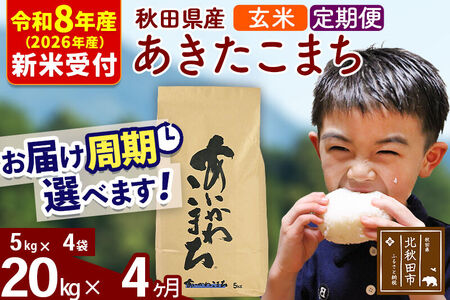 ※R8産 新米予約※ 《定期便4ヶ月》秋田県産 あきたこまち 20kg【玄米】(5kg小分け袋) 2026年産 令和8年産 お届け周期調整可能 隔月に調整OK お米 藤岡農産