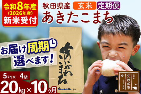 ※R8産 新米予約※ 《定期便10ヶ月》秋田県産 あきたこまち 20kg【玄米】(5kg小分け袋) 2026年産 令和8年産 お届け周期調整可能 隔月に調整OK お米 藤岡農産