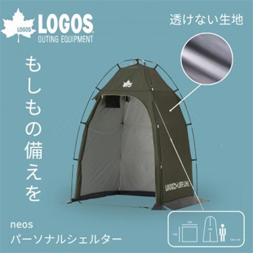 neos パーソナルシェルター-BF 持ち運び便利で屋外やキャンプシーンでも大活躍 71201200