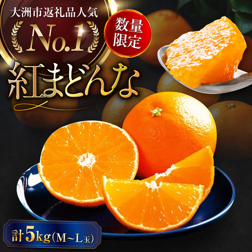 紅まどんな(家庭用)約5kg (24玉-30玉)紅まどんな[AGAO009]
