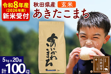 ※R8産 新米予約※ 秋田県産 あきたこまち 100kg【玄米】(5kg小分け袋) 【1回のみお届け】2026年産 令和8年産 お米 藤岡農産