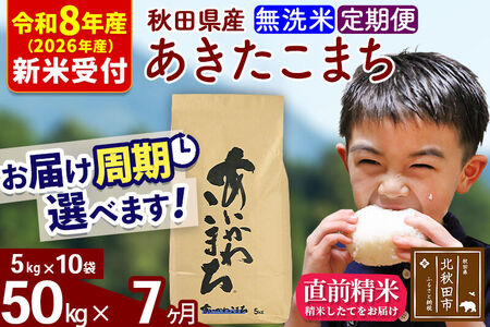 ※R8産 新米予約※ 《定期便7ヶ月》秋田県産 あきたこまち 50kg【無洗米】(5kg小分け袋) 2026年産 令和8年産 お届け周期調整可能 隔月に調整OK お米 藤岡農産