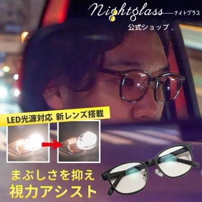 メガネ ナイトグラス LED スマート BK ブラック 1本