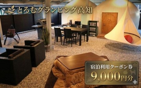 [ とろむグランピング高知 宿泊利用クーポン 9,000円分 ] 宿泊券 クーポン 旅行券 宿泊 グランピング テント サウナ 一棟貸し 貸切 宿泊施設 旅行 備長炭 癒し 空間 非日常 カップル 家族旅行 記念日旅行 リトリート 炭玄 高知県 室戸市