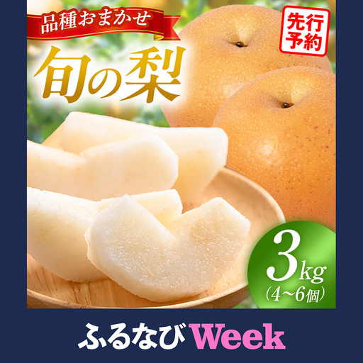 [ふるなびWEEK対象][先行予約] 梨 品種 おまかせ 約3kg( 4〜6個 )2026年9月上旬 順次発送 農家直送