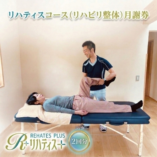 リハティスプラスのリハティスコース(リハビリ整体)月謝券2回分