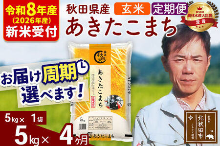※R8産 新米予約※ 《定期便4ヶ月》秋田県産 あきたこまち 5kg【玄米】(5kg小分け袋) 2026年産 令和8年産 お届け周期調整可能 隔月に調整OK お米 みそらファーム