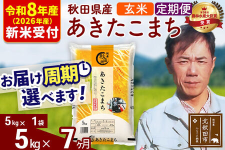 ※R8産 新米予約※ 《定期便7ヶ月》秋田県産 あきたこまち 5kg【玄米】(5kg小分け袋) 2026年産 令和8年産 お届け周期調整可能 隔月に調整OK お米 みそらファーム