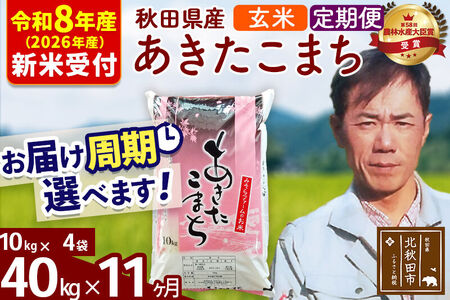 ※R8産 新米予約※ 《定期便11ヶ月》秋田県産 あきたこまち 40kg【玄米】(10kg袋) 2026年産 令和8年産 お届け周期調整可能 隔月に調整OK お米 みそらファーム