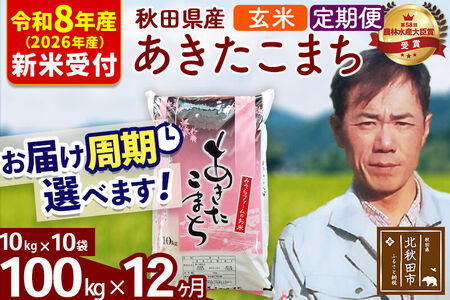※R8産 新米予約※ 《定期便12ヶ月》秋田県産 あきたこまち 100kg【玄米】(10kg袋) 2026年産 令和8年産 お届け周期調整可能 隔月に調整OK お米 みそらファーム