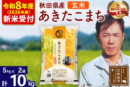 ※R8産 新米予約※ 秋田県産 あきたこまち 10kg【玄米】(5kg小分け袋) 【1回のみお届け】2026年産 令和8年産 お米 みそらファーム