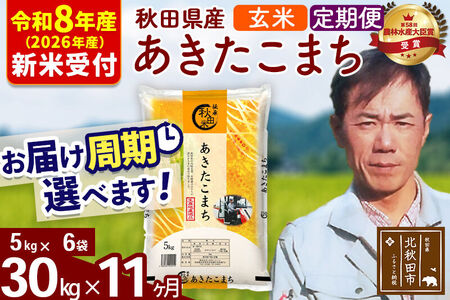 ※R8産 新米予約※ 《定期便11ヶ月》秋田県産 あきたこまち 30kg【玄米】(5kg小分け袋) 2026年産 令和8年産 お届け周期調整可能 隔月に調整OK お米 みそらファーム